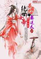 絕世女帝：呆萌少女要逆天在線閱讀