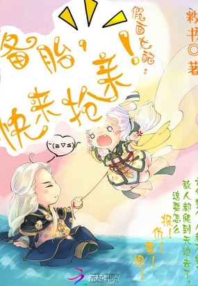 假面女配：备胎，快来抢亲！在线阅读