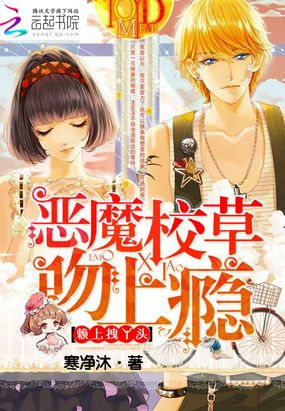 恶魔校草吻上瘾:赖上拽丫头在线阅读