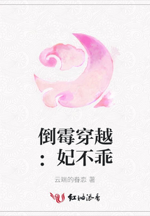 倒霉穿越：妃不乖