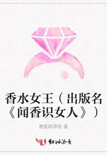 香水女王(出版名《闻香识女人》)