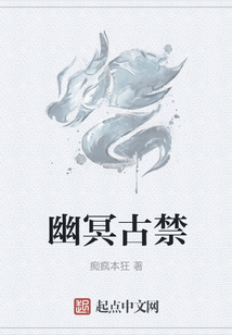 幽冥古禁