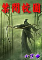 禁閉校園在線閱讀