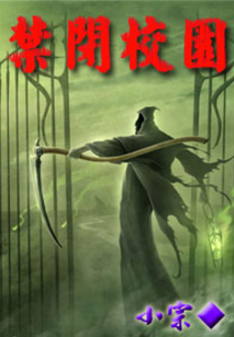 禁閉校園