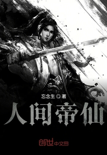 人間帝仙