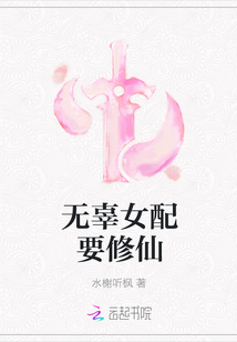 無辜女配要修仙