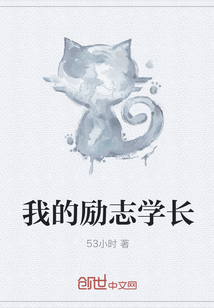 我的勵志學長