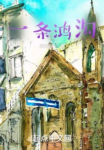 一條鴻溝