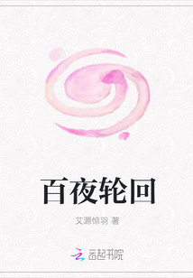 百夜輪回