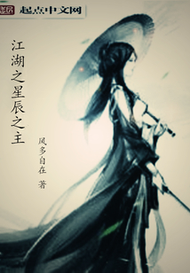 江湖之星辰之主