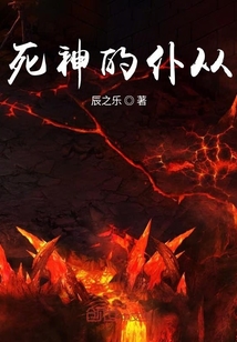 死神的仆從