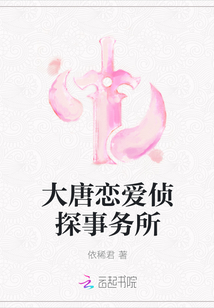 大唐戀愛偵探事務所
