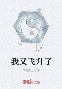 我又飛升了