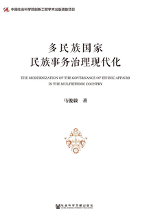 多民族國家民族事務(wù)治理現(xiàn)代化