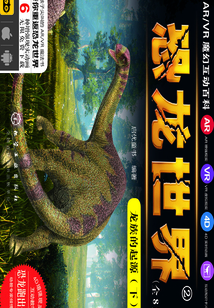 恐龍世界：龍族的起源（下）