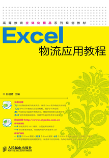 Excel物流應用教程