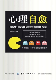 心理自愈：緩解日常心理問題的策略和方法