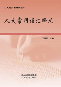 人大常用語匯釋義