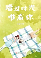 踏過時光唯有你在線閱讀