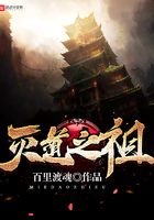 滅道之祖在線閱讀