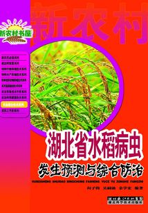 湖北省水稻病蟲發(fā)生預(yù)測(cè)與綜合防治