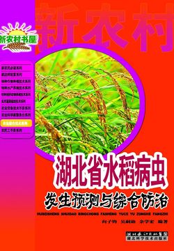湖北省水稻病虫发生预测与综合防治 封面