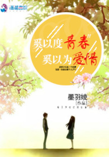奚以度青春奚以為愛情