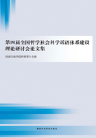 第四届全国哲学社会科学话语体系建设理论研讨会论文集