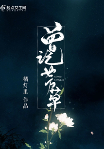 曾記芳草
