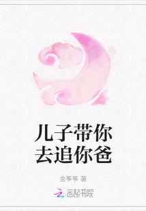 兒子帶你去追你爸