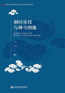 洞經樂儀與神馬圖像