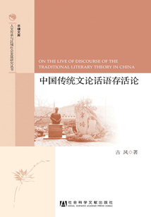 中國傳統(tǒng)文論話語存活論