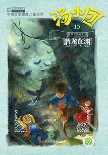 汤小团漫游中国历史系列15(两汉传奇卷7):潜龙在渊