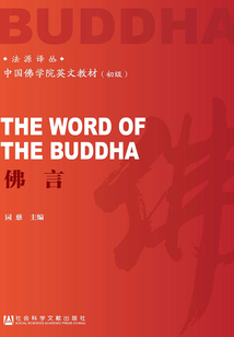 佛言（英漢版）（法源譯叢）