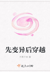 先變異后穿越