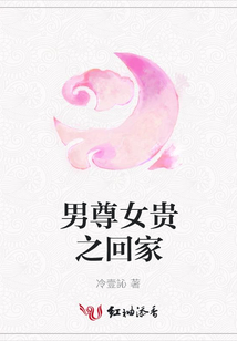 男尊女貴之回家