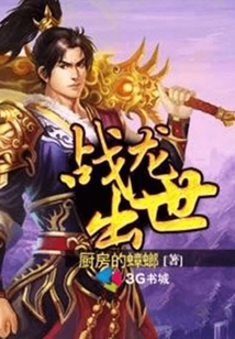 战龙出世
