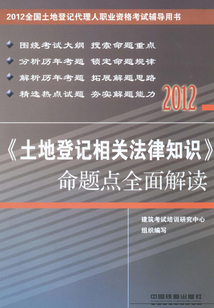 《土地登記相關(guān)法律知識(shí)》命題點(diǎn)全面解讀