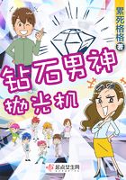 鉆石男神拋光機在線閱讀