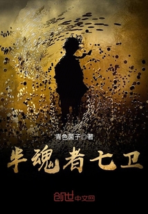 半魂者七衛(wèi)