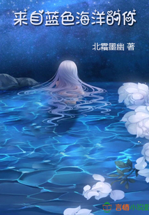 來自藍色海洋的你