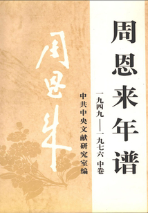 周恩來年譜:1949-1976(中卷)