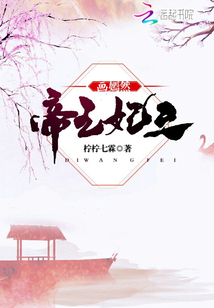 帝王妃之画嫣然