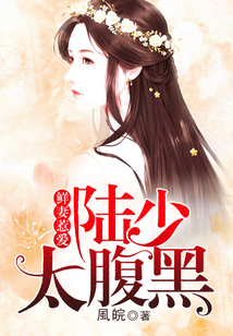 鮮妻惹愛：陸少太腹黑