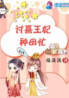討喜王妃種田忙在線閱讀
