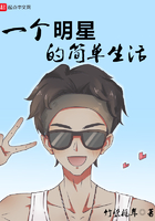 一個明星的簡單生活在線閱讀