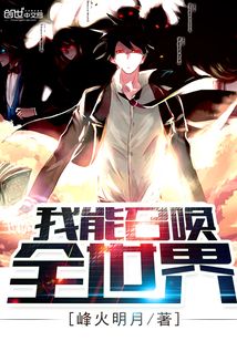 我能召喚全世界