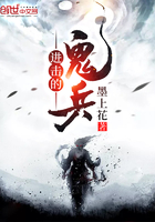 進擊的鬼兵在線閱讀