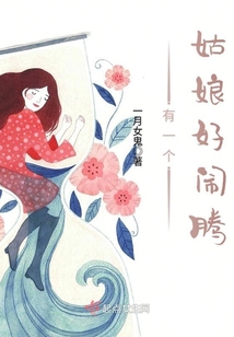 有一個姑娘好鬧騰