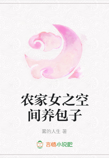 農家女之空間養包子